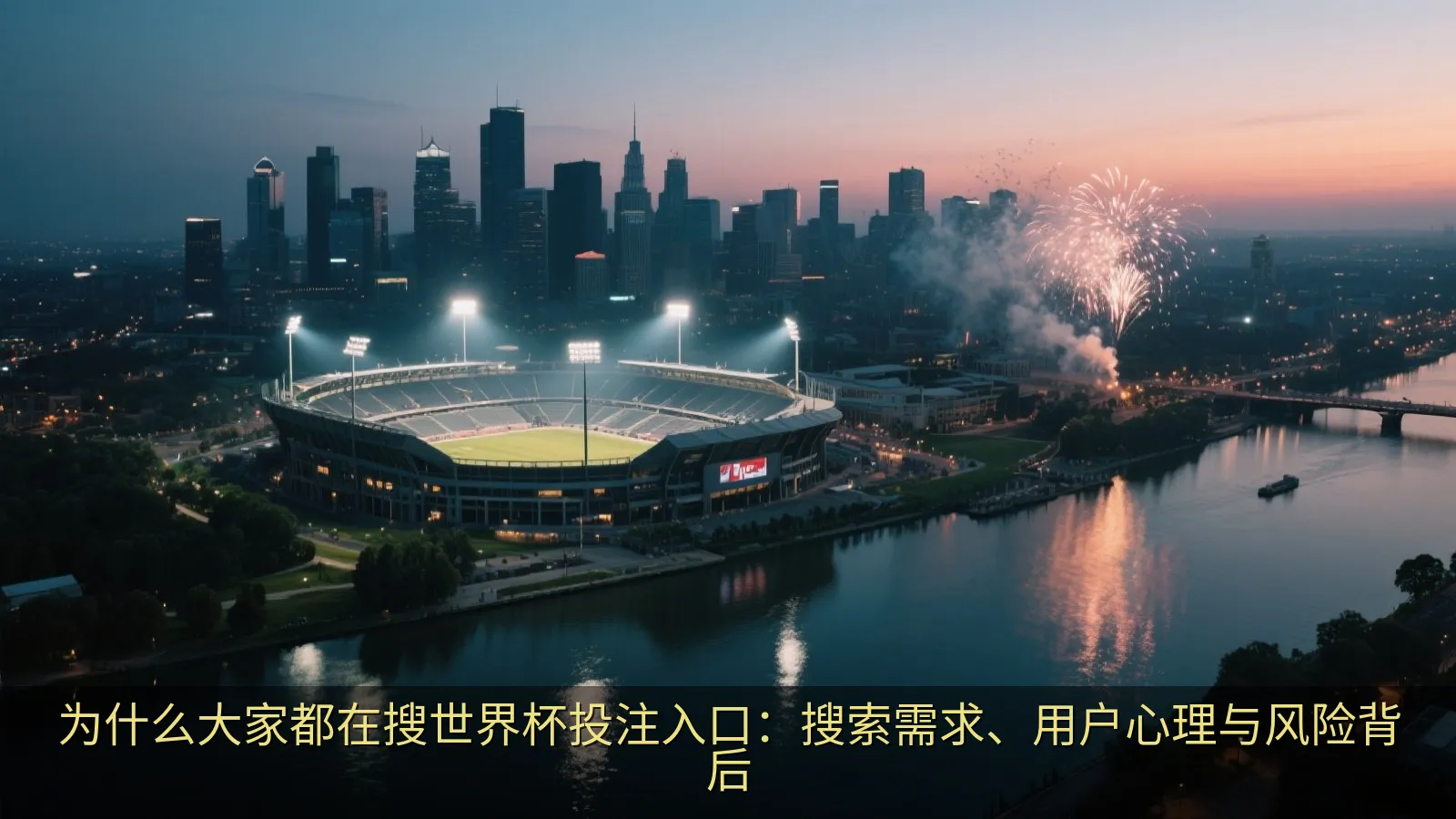 为什么大家都在搜世界杯投注入口：搜索需求、用户心理与风险背后